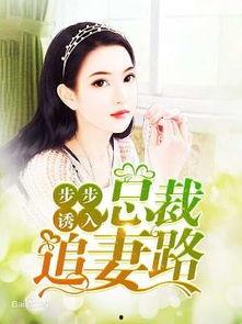 总裁夺爱失婚妻 网络大瓜 热门大瓜,揭秘网络大瓜背后的情感纠葛